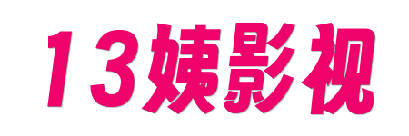 13姨影视 - 0秒加载极速点播 &middot; 2026全网新片无广告播放站